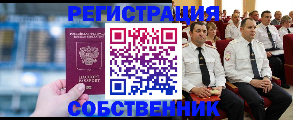 прописка от собственника в Старой Руссе