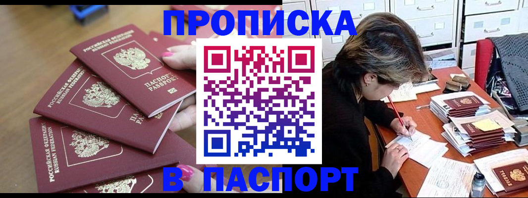 прописка штамп в Старой Руссе
